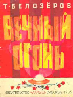 Книга Белозёров Т. Вечный огонь, 11-8240, Баград.рф